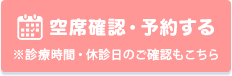 空席確認・予約する
