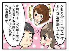ケミカルピーリング